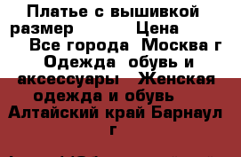 Платье с вышивкой  размер 48, 50 › Цена ­ 4 500 - Все города, Москва г. Одежда, обувь и аксессуары » Женская одежда и обувь   . Алтайский край,Барнаул г.